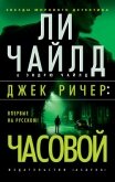 Джек Ричер: Часовой - Чайлд Ли