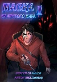 Маска из другого мира (СИ) - Емельянов Антон Дмитриевич