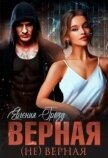 Читать книгу Верная (не)верная (СИ), автор Грозд Евгения Верная (не)верная (СИ) - Грозд Евгения