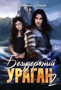 Безудержный ураган 2 (СИ) - Игнис Данта