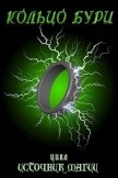 Читать книгу Кольцо Бури (СИ), автор "Tairen" Кольцо Бури (СИ) - "Tairen"