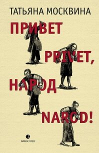 Привет privet, народ narod! Собрание маленьких сочинений - Москвина Татьяна