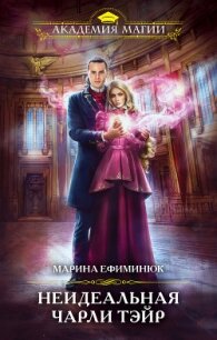 Неидеальная Чарли Тэйр - 