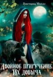 Двойное приручение. Их добыча (СИ) - Миллс Виктория