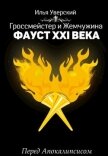 Читать книгу Фауст 21 века. Перед Апокалипсисом (СИ), автор Уверский Илья Фауст 21 века. Перед Апокалипсисом (СИ) - Уверский Илья