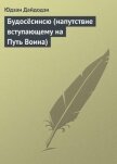 Будосёсинсю (напутствие вступающему на Путь Воина) - Дайдодзи Юдзан