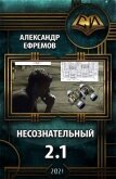 Несознательный 2.1 (СИ) - Ефремов Александр