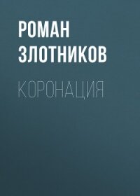 Коронация - Злотников Роман