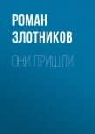 Они пришли - Злотников Роман