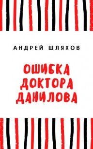 Ошибка доктора Данилова - Шляхов Андрей