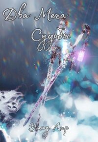 Два Меча Судьбы (СИ) - Лир Утау