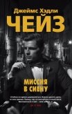Миссия в Сиену - Чейз Джеймс Хэдли