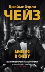 Миссия в Сиену - Чейз Джеймс Хэдли