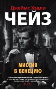 Миссия в Венецию - Чейз Джеймс Хэдли