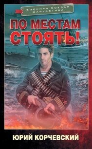 По местам стоять! - Корчевский Юрий Григорьевич