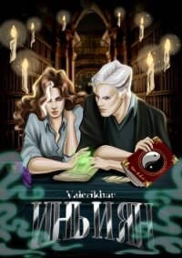 Инь и Ян (СИ) - "Valerikhar"