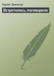 Встретились, поговорили - Довлатов Сергей Донатович