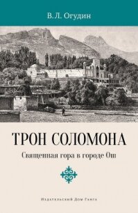 Трон Соломона. Священная гора в городе - Огудин Валентин Леонидович