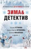 Зима&Детектив - Устинова Татьяна