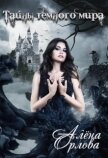 Читать книгу Тайны темного мира (СИ), автор Орлова Алёна Тайны темного мира (СИ) - Орлова Алёна