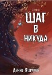 Читать книгу Эспфил. Дилогия (СИ), автор Яшуков Денис Эспфил. Дилогия (СИ) - Яшуков Денис