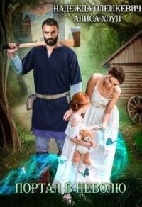 Портал в неволю, или Верните мою дочь! (СИ) - Хоуп Алиса