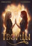 Творцы (СИ) - Штенье Робин