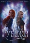 Рубежи (СИ) - Штенье Робин