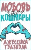Читать книгу Любовь и другие кошмары (ЛП), автор Гэдзиэла Джессика Любовь и другие кошмары (ЛП) - Гэдзиэла Джессика