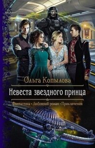 Невеста звездного принца (СИ) - Копылова Ольга