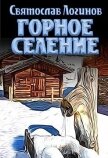 Читать книгу Горное селение (СИ), автор Логинов Святослав Владимирович Горное селение (СИ) - Логинов Святослав Владимирович