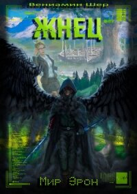 Жнец (СИ) - Шер Вениамин