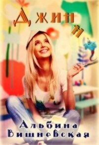 Джинн (СИ) - Вишневская Альбина