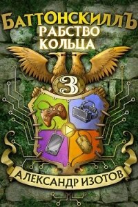 Рабство Кольца (СИ) - Изотов Александр