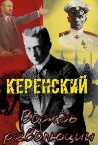 Керенский. Вождь революции (СИ) - Птица Алексей