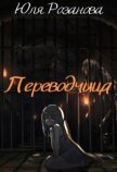 Переводчица (СИ) - Розанова Юля