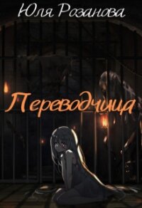 Переводчица (СИ) - Розанова Юля