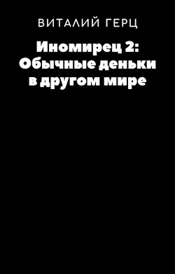 Серия книг Иномирец
