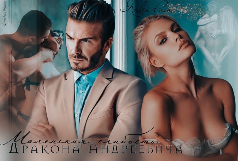 Маленькая слабость Дракона Андреевича (СИ) - _013.jpg