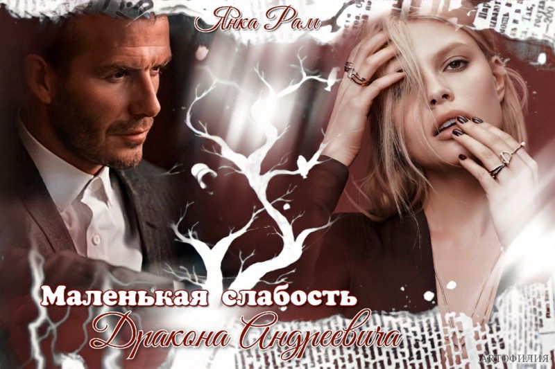 Маленькая слабость Дракона Андреевича (СИ) - _015.jpg