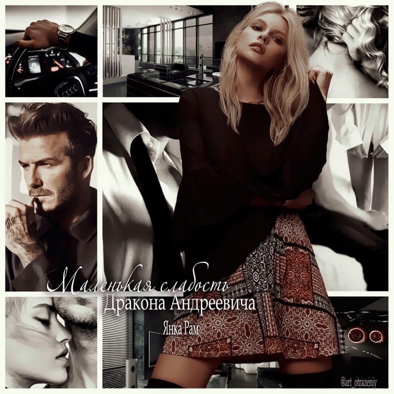 Маленькая слабость Дракона Андреевича (СИ) - _016.jpg