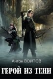 Читать книгу Герой из тени (СИ), автор Войтов Антон Герой из тени (СИ) - Войтов Антон