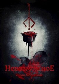 Невозможное (СИ) - "Mb Vivian"