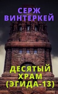 Десятый храм - Винтеркей Серж