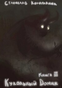 Кукольный домик (СИ) - Конопляник Станислав