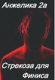 Читать книгу Стрекоза для Финиса (СИ), автор "Анжелика2А" Стрекоза для Финиса (СИ) - "Анжелика2А"