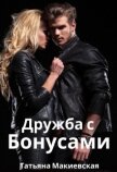 Дружба с бонусами (СИ) - Макиевская Татьяна