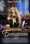 Блондинка и другие сложности (СИ) - Розбелл Терри