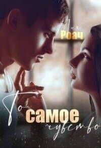 То самое чувство (СИ) - Роач Лия