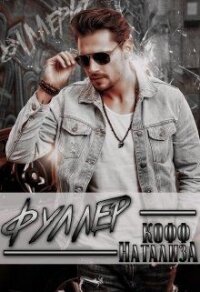 Фуллер (СИ) - Кофф Натализа